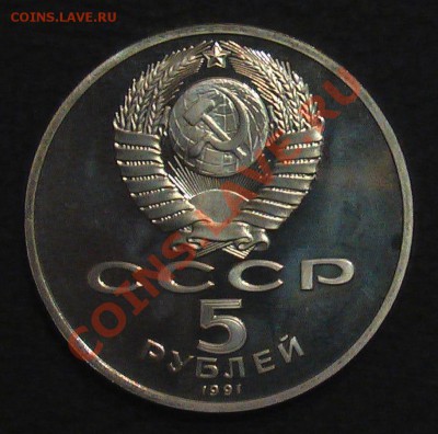 1. СССР Госбанк 5 рублей 1991г. (Пруф) - IMGA0563.JPG