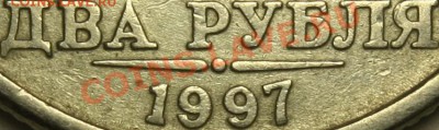 2 рубля 1997 ММД разновидности? - А111