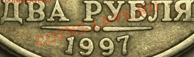 2 рубля 1997 ММД разновидности? - А222