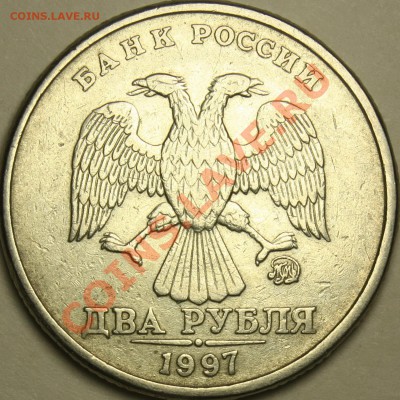 2 рубля 1997 ММД разновидности? - А1