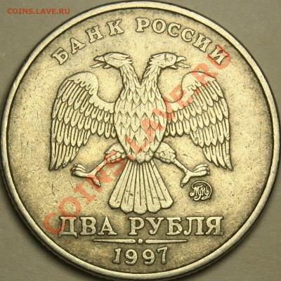 2 рубля 1997 ММД разновидности? - А2