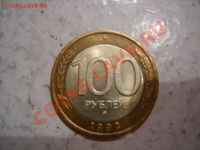 100 рублей 1992г ММД до 2.12.2012 - DSCN9311.JPG