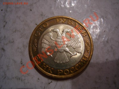 100 рублей 1992г ММД до 2.12.2012 - DSCN9312.JPG