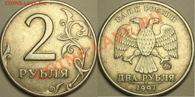 2 рубля 1997 ММД разновидности? - 1-2Б