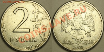 2 рубля 1997 ММД разновидности? - 1-31В