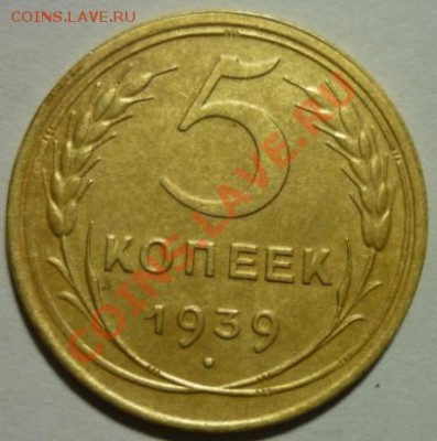 5 копеек 1939г. До 22:00 МСК  1 декабря 2012г. - P1030535 5 копеек 1939 г..JPG