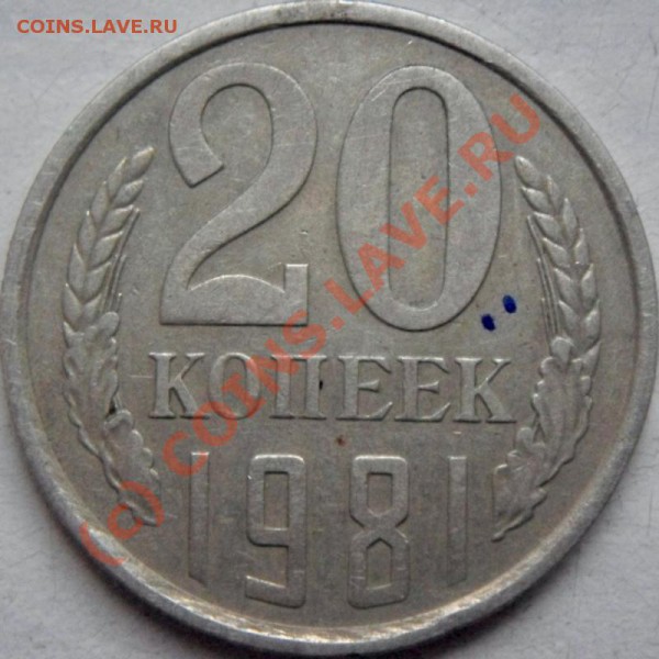 20 копеек 1981 г. Хребет-? - 20k_1981_r.JPG