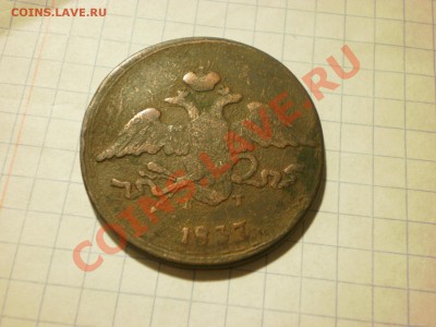С рубля!!! 5 копеек 1837 уставший масон, до 02.12. в 22:00 - PB270349.JPG