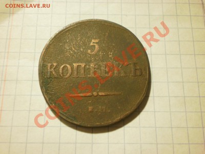С рубля!!! 5 копеек 1837 уставший масон, до 02.12. в 22:00 - PB270348.JPG