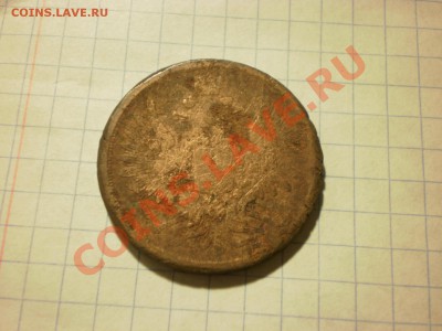 С рубля!!! 3 копейки 1859 уставшие, до 02.12. в 22:00 - PB270351.JPG