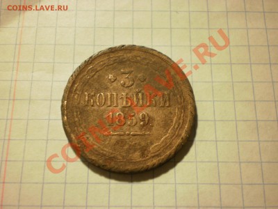 С рубля!!! 3 копейки 1859 уставшие, до 02.12. в 22:00 - PB270350.JPG