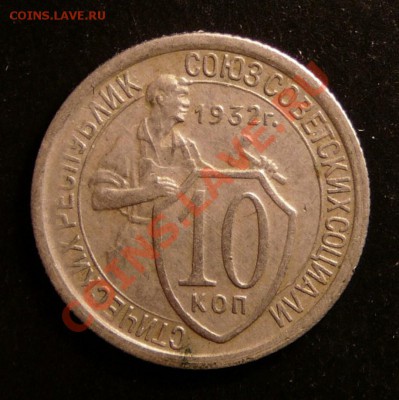 10 копеек 1932 года. до 4.12.12. в 22-00. - P1090680.JPG