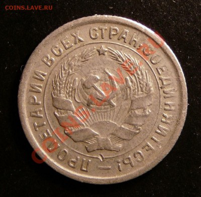 10 копеек 1932 года. до 4.12.12. в 22-00. - P1090681.JPG