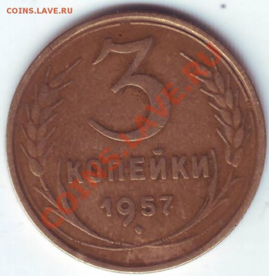 3 копейки 1957 года (красивая) - Scan20074.JPG
