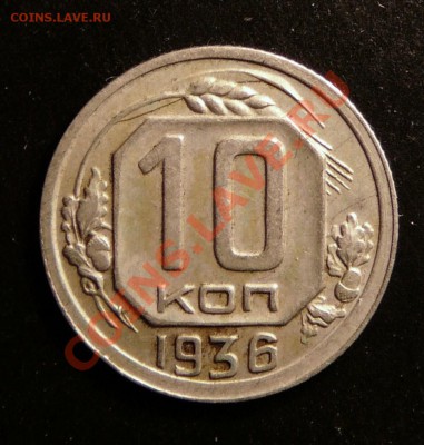 10 копеек 1936 года. до 4.12.12. в 22-00. - P1090682.JPG