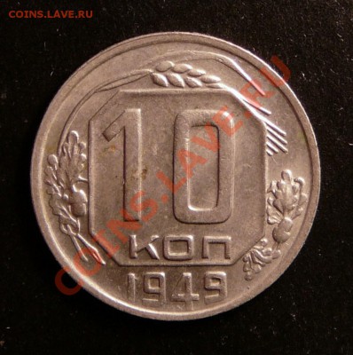 10 копеек 1949 года. до 4.12.12. в 22-00. - P1090684.JPG