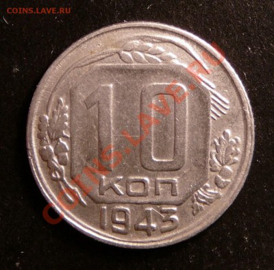 10 копеек 1943 года. до 4.12.12. в 22-00. - P1090686.JPG