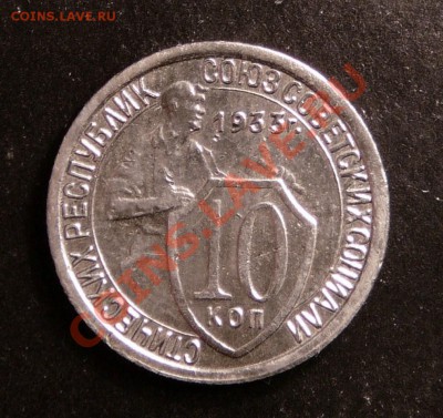 10 копеек 1933 года. до 4.12.12. в 22-00. - P1090688.JPG