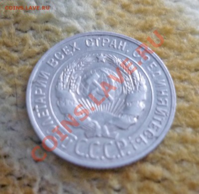 20 копеек 1928 год 1.12.2012г в 22-00 мск - P1100883.JPG