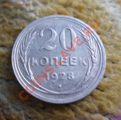 20 копеек 1928 год 1.12.2012г в 22-00 мск - P1100886.JPG
