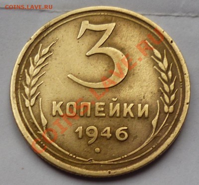 3 копейки 1946 - 2222