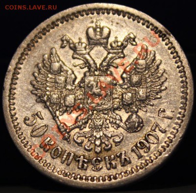 50 копеек 1907 - Изображение 009