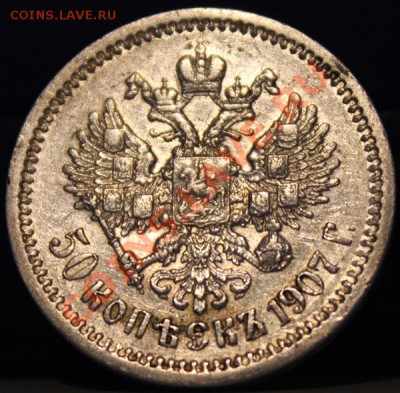50 копеек 1907 - Изображение 010