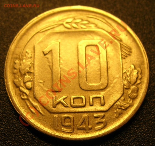 10коп 1943г. непрочекан и холостой удар - DSCN8836