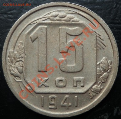 15 копеек 1941 и 1945(XF) до 4.12.12 до 21-00 - 15 коп 1941 рев.JPG