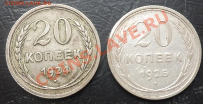 20 копеек 1924 и 1925 до 4.12.12 до 21-00 - 20 коп 24 и 25 рев.JPG