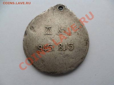 Медаль за Освобождение Кореи.  До 02.12.12г. в22-00 по Мск. - ZVbUYRyz