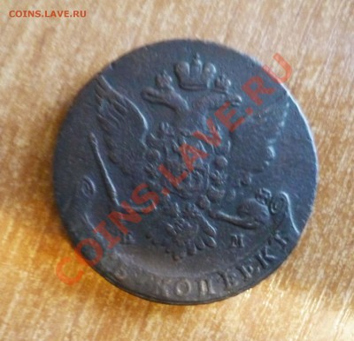 5 копеек 1765 год ем до 1.12.2012г  в 22-00 мск - P1100904.JPG