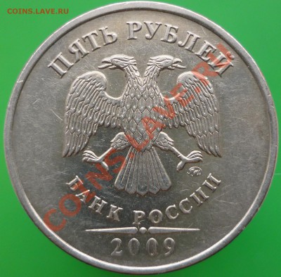 5 руб. 2009 ММД шт.? - P1110277.JPG