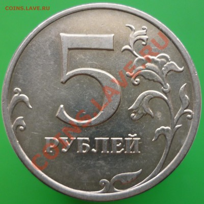 5 руб. 2009 ММД шт.? - P1110296.JPG