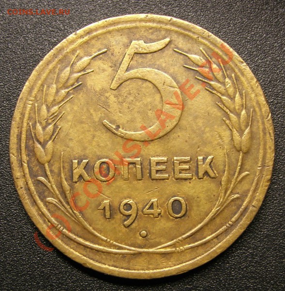 5 коп 1940г. Разновид?Брак?Нечто другое? - DSCN8828