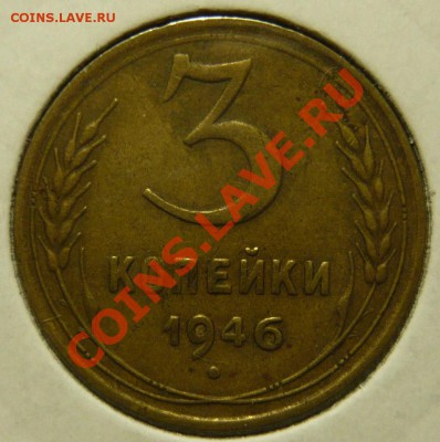 3 копейки 1946г ШТ.1,21 20к 1943 Звезда маленькая плоская - file
