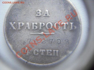 Георгиевская медаль "за храбрость" 4 ст. - SDC11483.JPG