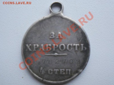 Георгиевская медаль "за храбрость" 4 ст. - SDC11482.JPG