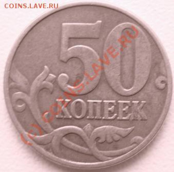 50 копеек 2002 М Разновид? - DSC03117.JPG