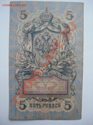 5 руб 1909 упр. Коншин 2 шт до 05.12.12 22-00 МСК - SDC11475.JPG
