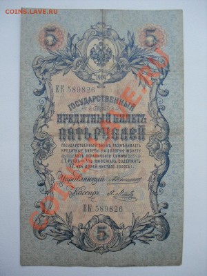 5 руб 1909 упр. Коншин 2 шт до 05.12.12 22-00 МСК - SDC11474.JPG