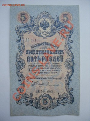 5 руб 1909 упр. Коншин 2 шт до 05.12.12 22-00 МСК - SDC11472.JPG