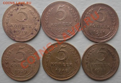 лот ранних советов 5 коп 6шт  1929-1955г - CIMG6716.JPG
