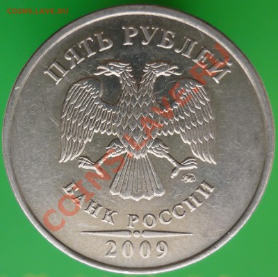 5 руб. 2009 ММД шт.? - P1110279.JPG