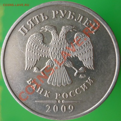 5 руб. 2009 ММД шт.? - P1110289.JPG