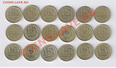 15 копеек 1961-1990 гг - 15 монеток до 05.12.2012г 21-00 - 15 копеек 1961-1990 гг - 15 монет 001