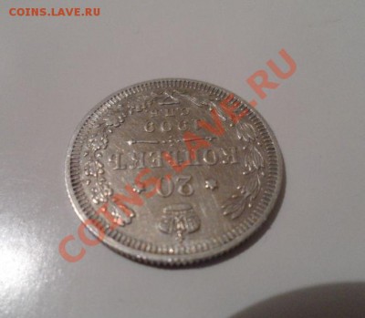 20 копеек 1909 года - 4.JPG