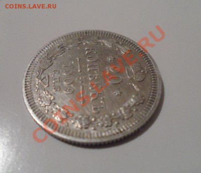 20 копеек 1909 года - 3.JPG