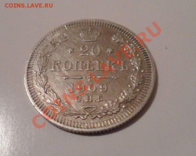 20 копеек 1909 года - 2.JPG