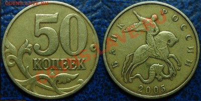 50коп. 2005г. М Шт.1.Е? по Ю.К. - DSC00017.JPG